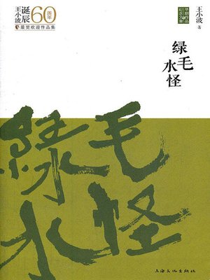 cover image of 绿毛水怪 (Green Monster)